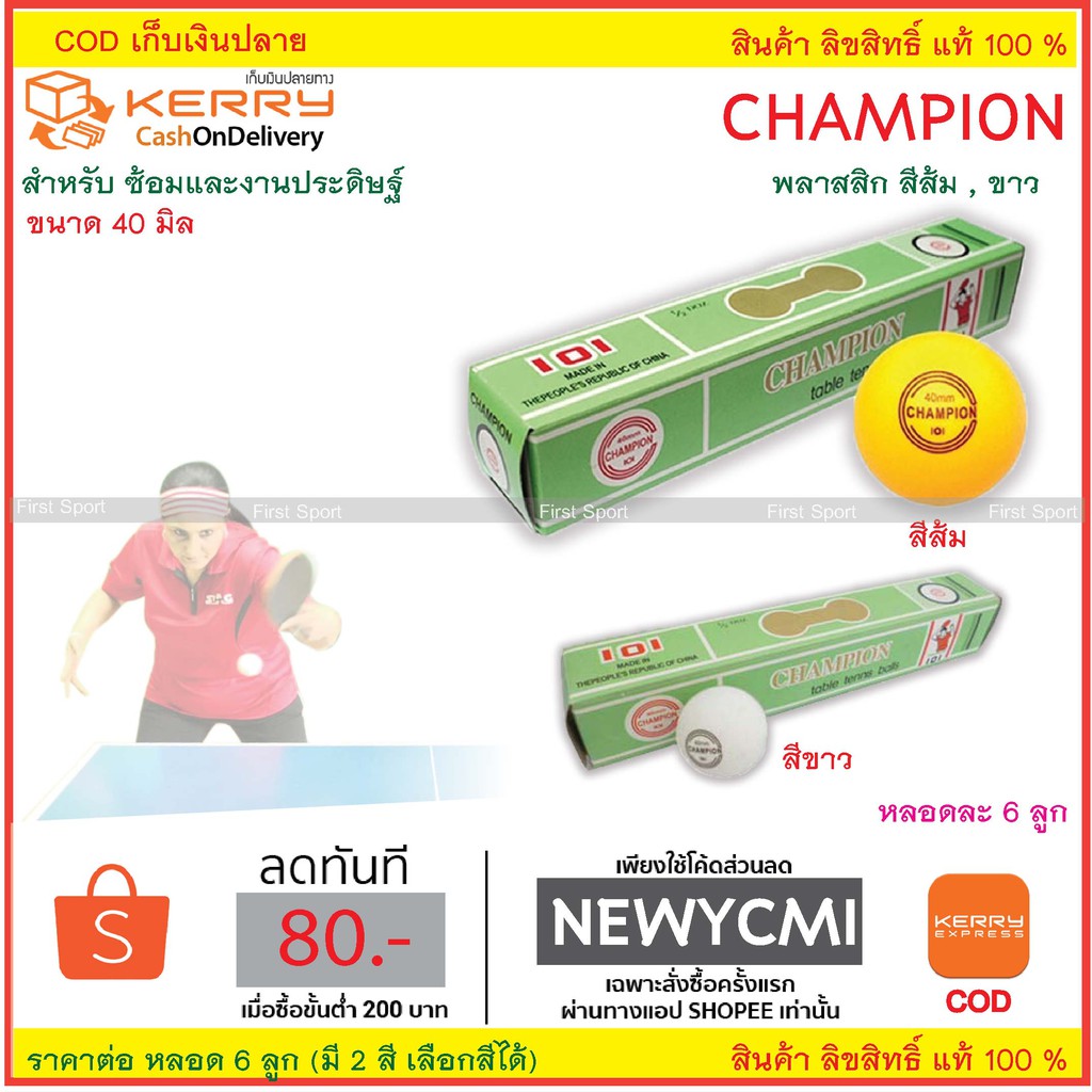 ภาพหน้าปกสินค้าลูกปิงปอง เทเบิ้ลเทนนิส Champion ฝีกซ้อม % จากร้าน first_sport บน Shopee