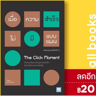 The Click Moment เมื่อความสำเร็จไม่มีแบบแผน (แล้วคุณจะทำยังไง?) | วีเลิร์น (WeLearn) Frans Johansson