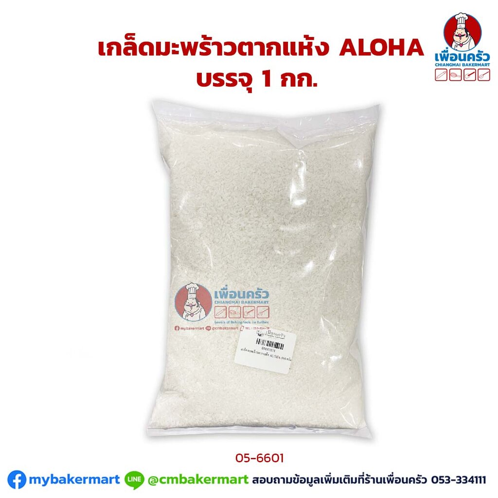 เกล็ดมะพร้าวตากแห้ง-aloha-desiccated-coconut-1-kg-05-6601-01