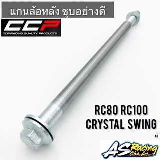 แกนล้อหลัง RC80 RC100 Crystal Sprinter Swing Royal ชุบอย่างดี ทรงเดิมแบบแท้ งาน CCP-Racing