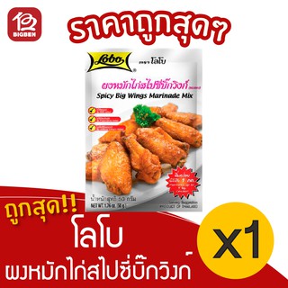 [ 1 ซอง ] Lobo โลโบ ผงหมักไก่สไปซี่บิ๊กวิงก์ 50 กรัม