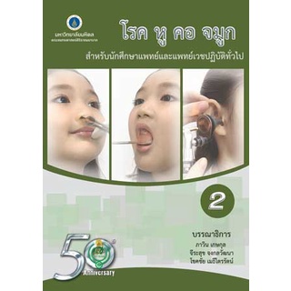 (ศูนย์หนังสือจุฬาฯ) โรค หู คอ จมูก :สำหรับนักศึกษาแพทย์และแพทย์เวชปฏิบัติทั่วไป เล่ม 2 (9786168201190)