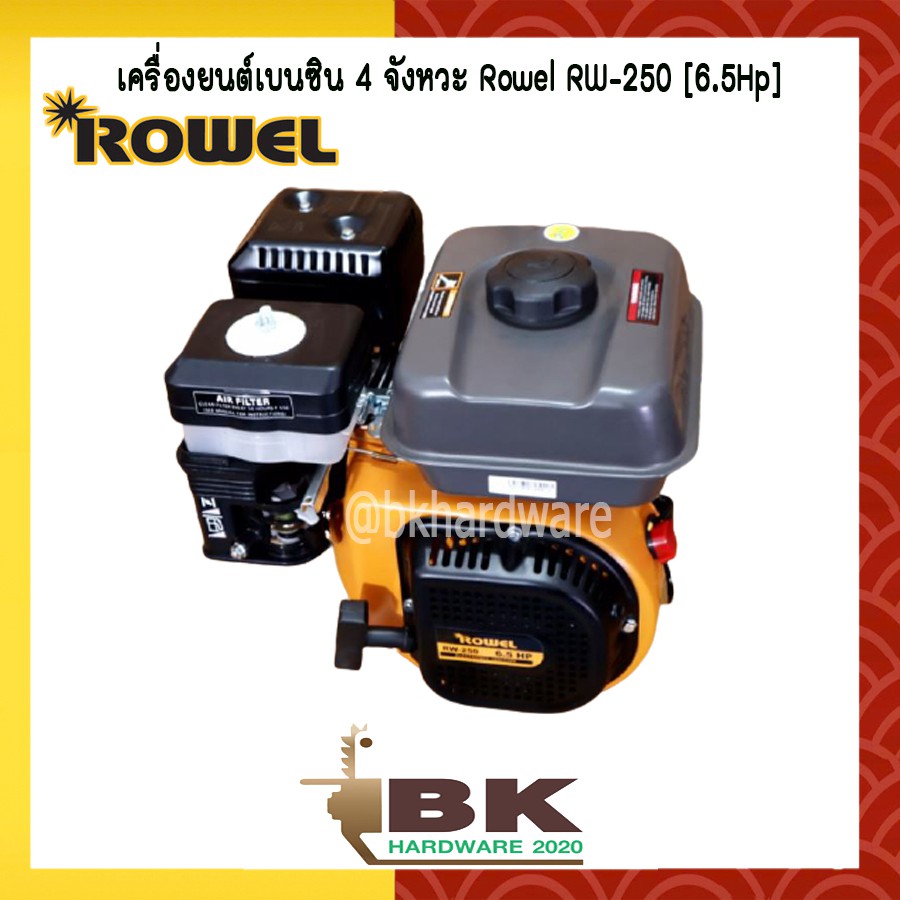 เครื่องยนต์เบนซิน-5-5-แรง-6-5-แรง-4-จังหวะ-ยี่ห้อ-rowel-รุ่น-rw-200-250-เครื่องเดินเรียบ-ประหยัดน้ำมัน