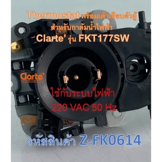 Thermostat พร้อมเต้าเสียบตัวผู้ สำหรับกาต้มน้ำไฟฟ้า ของ Clarte รุ่น FKT177SW/FKT178SP