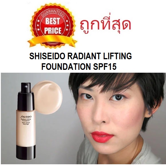 beauty-siam-แท้ทั้งร้าน-แบ่งขายรองพื้นยกกระชับ-shiseido-radiant-lifting-foundation-spf15