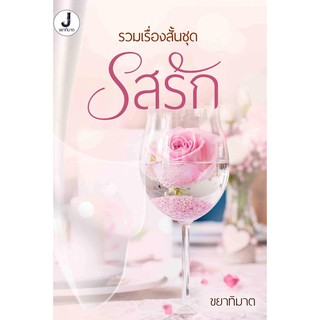 รวมเรื่องสั้นชุด รสรัก 2 เรื่องใน 1 เล่ม รสรักสาวอวบ ,รสรักสาวเฉิ่ม / ขยาทิมาต (หนังสือทำมือ ใหม่ )