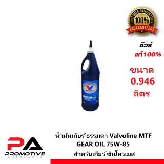 สินค้า น้ำมันเกียร์ ธรรมดา Valvoline MTF GEAR OIL 75W-85 สำหรับเกียร์ ซินโครเมส ขนาด 0.946 ลิตร