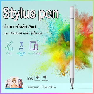 ปากกาสไตลัส Stylus pen สไตลัส 2in1ปากกาเขียนวาดหน้าจอ แต่งรูป ทัชสกรีน ปากกาทัชสกรีนสำหรับทุกรุ่น ไม่ต้องชาร์จ