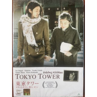 Tokyo Tower: Me, Mom And Sometime Dad (DVD, 2007) / รักยิ่งใหญ่ หัวใจให้เธอ (ดีวีดี)