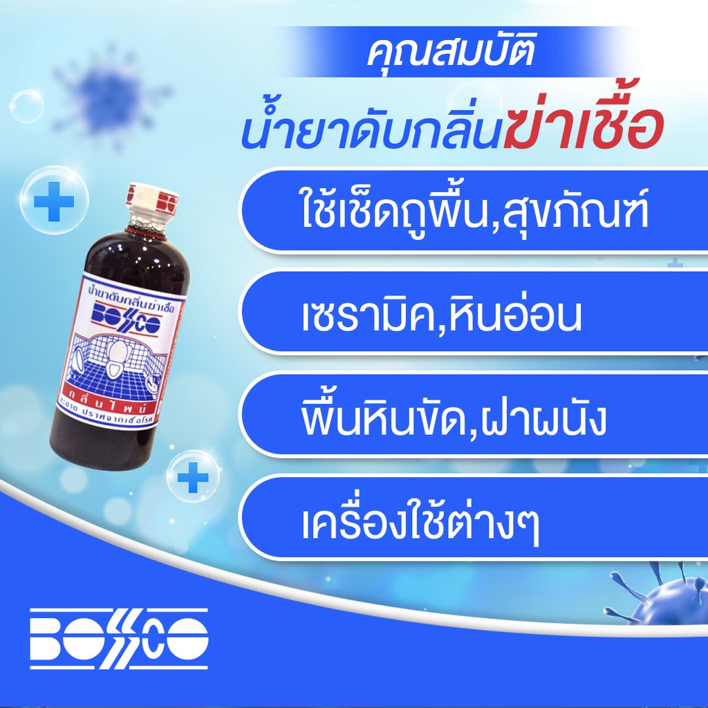 bosco-น้ำยาดับกลิ่น-ฆ่าเชื้อ-ดับกลิ่น-450ml-ดับกลิ่นทำให้กลิ่นสะอาดปราศจากเชื้อโรค-มีกลิ่นหอมสดชื่นของกลิ่นไพน์