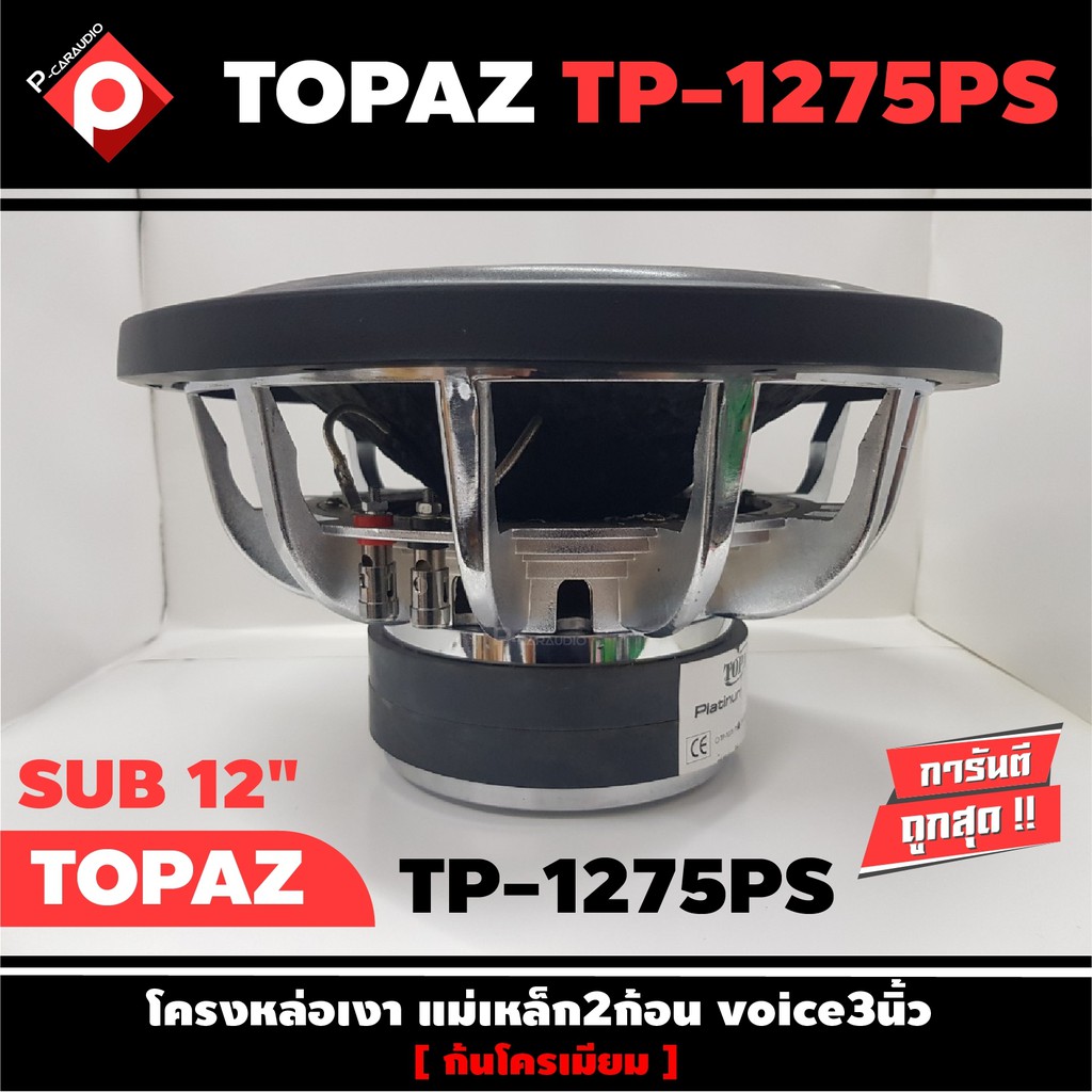 ลำโพงซับวูฟเฟอร์ติดรถยนต์-12-นิ้วลำโพงเบส-subwoofer-ยี่ห้อ-topaz-รุ่น-tp-1275ps-เบสหนัก-เหล็กหล่อ-วอยซ์คู่-ราคาต่อดอก