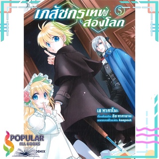 หนังสือ เภสัชกรเทพสองโลก เล่ม 5 (MG)#  PHOENIX-ฟีนิกซ์