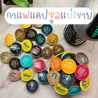 ถูกที่สุด! ใหม่ที่สุด! กาแฟแคปซูลแบ่งขาย สำหรับเครื่อง Dolce gusto