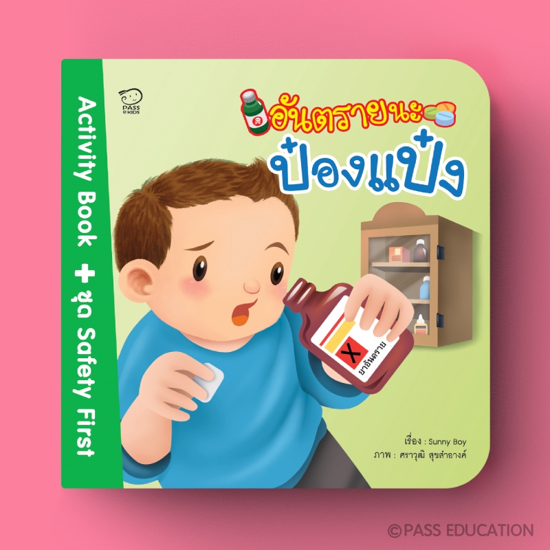 ป๋องแป๋งใหม่ล่าสุด ชุด Safety First 9 เรื่องใหม่ #ระวังโควิดนะป๋องแป๋ง ...