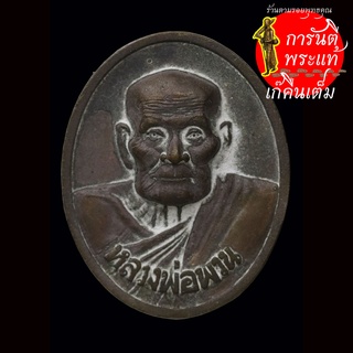เหรียญหล่อ ชินบัญชร หลวงปู่พวน วรมังคโล ปี ๒๕๕๘ ทองผสมปลอกลูกปืน