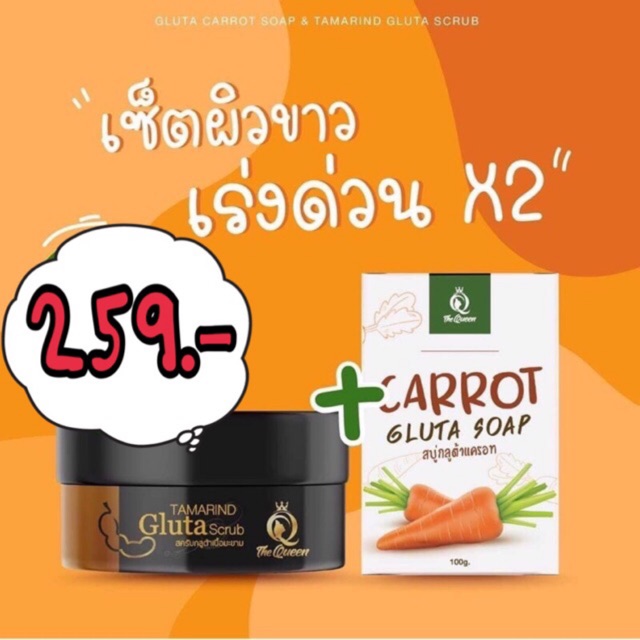 เซ็ทผิวขาวcarrot-gluta-soap-tamarind-gluta-scrubเพื่อผิวขาวใส-ใช้คู่เลยจร้า