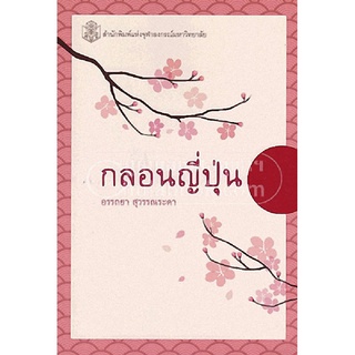 9789740334552|c112|กลอนญี่ปุ่น (ราคาปก 260.-)