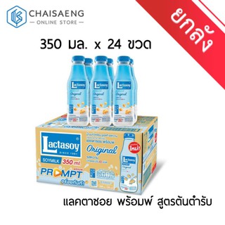 (ขายยกลัง) Lactsoy Soymilk Prompt แลคตาซอย พร้อมพ์ นมถั่วเหลืองบรรจุขวดพร้อมดื่ม สูตรต้นตำรับ 350 มล. x 24 ขวด