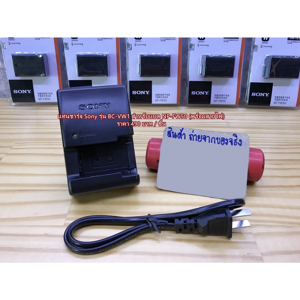 แท่นชาร์จแบตเตอร์รี่กล้อง-sony-รุ่น-np-fw50-มือ-1-ราคาถูก