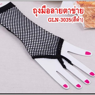 ภาพขนาดย่อของสินค้าถุงมือตาข่าย สีขาว / สีดำ พร้อมส่ง