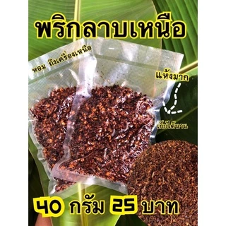 พริกลาบสูตรมะแขว่นลำปาง 40 กรัม หอมมาก คั่วแห้ง ถึงสมุนไพร photo