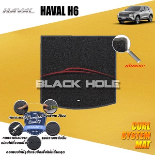 Haval H6 2021-ปัจจุบัน (ชุดที่เก็บสัมภาระท้ายรถ) พรมรถยนต์ไวนิลดักฝุ่น เย็บขอบ (หนาพิเศษ20 มม) Blackhole Curl System Mat