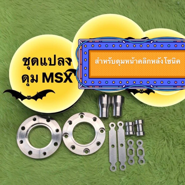 ชุดแปลงดุมmsx-สำหรับดุมหน้าคลิกซ์-หลังโซนิค