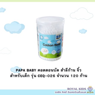 "พร้อมส่ง" O0021-1 Papa Baby(ปาป้าเบบี้)สำลีก้านจิ๋ว mini cotton buds ขนาดบรรจุ120 ก้าน