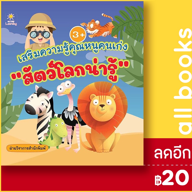 เสริมความรู้คุณหนูคนเก่ง-สัตว์โลกน่ารู้-sun-child-learning-ฝ่ายวิชาการสำนักพิมพ์