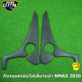 กันรอยครอบไฟเลี้ยวหน้า NMAX 2020-2021  ยางกันรอย ักันรอยข้างถังน้ำมัน ทำจากยาง กันลื่นได้ N MAX 155