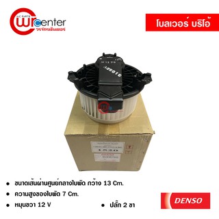 โบลเวอร์ ฮอนด้า บริโอ้ DENSO แท้ พัดลมแอร์รถยนต์ Blower Honda Brio