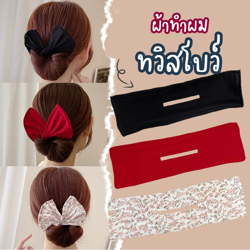 Magic Twisted Clip Bow ผ้าทำผมม้วนเป็นทรงโบว์ แบบใหม่ล่าสุด โบว์ผูกผม ...