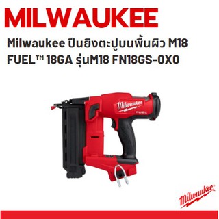 Milwaukee ปืนยิงตะปูบนพื้นผิว M18 FUEL™ 18GA รุ่นM18 FN18GS-0X0