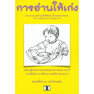 9786164746916 การอ่านให้เก่ง