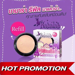 ( Refill ) แบบ รีฟิว Babalah  แป้งพัฟหน้าเด้ง กันเหงื่อ (สูตร 1) รีฟิล ขนาด 14 กรัม