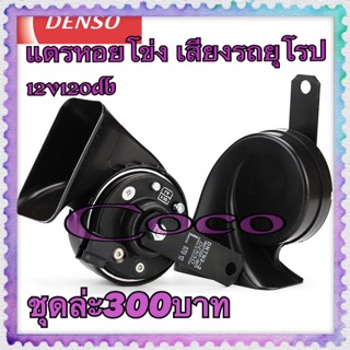 แตรหอยโข่ง FS V.2 เสียงรถยุโรป 12v120d คู่ล่ะ 300บาท