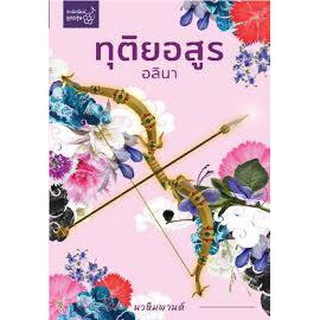 (แถมปก) ทุติยอสูร (ปกชมพู) ชุด นวหิมพานต์/ อลินา (สนพ. ลูกองุ่น) / ใหม่