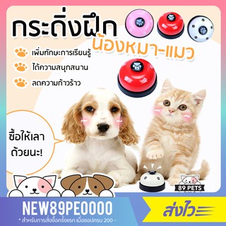 🐶😼กระดิ่งฝึกสัตว์เลี้ยง กระดิ่ง สัตว์เลี้ยง  กระดิ่งฝึกสุนัข กระดิ่งแมว ของเล่นหมา ของเล่นแมว พร้อมส่ง