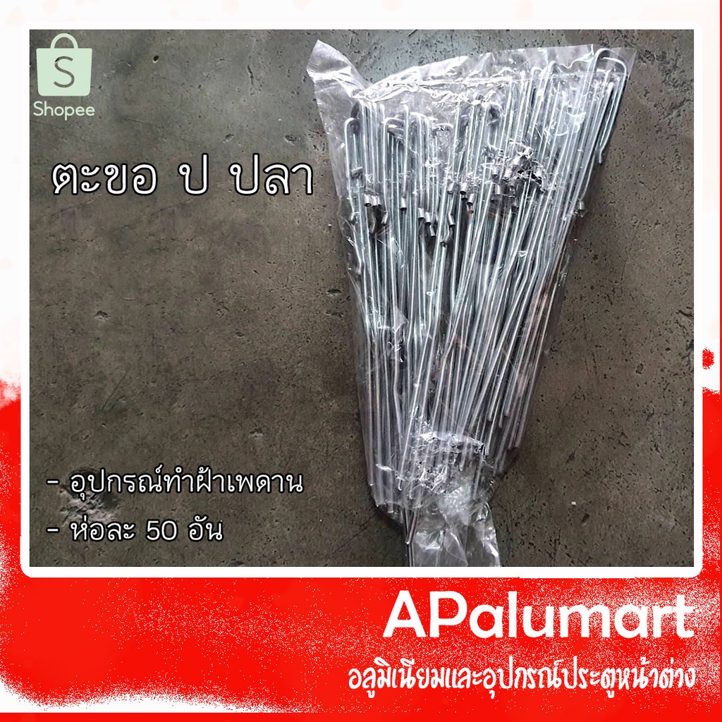 ตะขอ-ป-ปลา-อุปกรณ์ทำฝ้าฉาบเรียบ