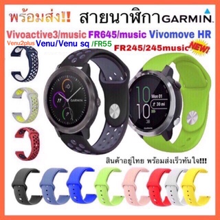 ภาพหน้าปกสินค้า[พร้อมส่ง] สาย Garmin Vivoactive 3/Vivoactive 3 music/Vivomove HR/FR645 /FR55 /FR245 /245music/Venu /สายนาฬิกา Garmin ที่เกี่ยวข้อง