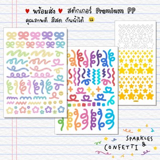 พร้อมส่ง♡ สติกเกอร์ตกแต่ง สติ๊กเกอร์ริบบิ้น confetti ม้อบแม้บ วัสดุพรีเมี่ยม PP เกาหลี 🇰🇷