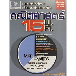 9786162019012 เฉลยข้อสอบเข้ามหาวิทยาลัย คณิตศาสตร์ 15 พ.ศ. (ฉบับปรับปรุงเตรียมสอบ A-LEVEL)