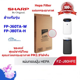 สินค้า (ของแท้)SHARP แผ่นกรองอากาศ HEPA Filter รุ่น FZ-J80HFE เครื่องฟอกอากาศใช้รุ่น FP-J60TA-W และFP-J80TA-H