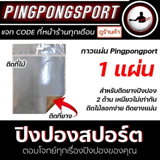 สินค้า Pingpongsport กาวแผ่น 1 แผ่น สำหรับติดยางปิงปอง