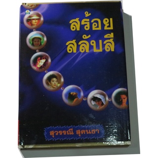 เรื่องสั้นกึ่งบันทึกจำลองภาพบ้านเกิดของผู้ประพันธ์ สุวรรณี  สุคนธา  "สร้อยสลับสี"