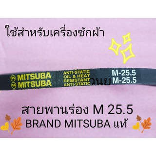 สินค้า สายพานเครื่องซักผ้า ร่อง M 25.5