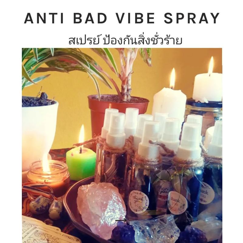 sp50-anti-bad-vibe-spray-สเปรย์ป้องกันสิ่งชั่วร้าย