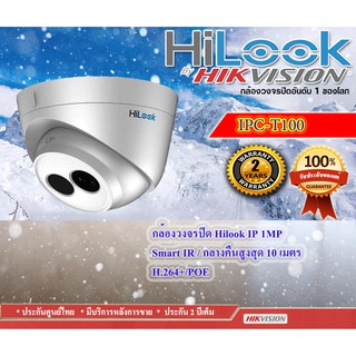 ภาพหน้าปกสินค้า🔥กล้องวงจรปิด HiLook IP รุ่น IPC-T100(4mm) คมชัด 1MP, Smart IR กลางคืนสูงสุด 10 เมตร, H.264+ , POE ที่เกี่ยวข้อง