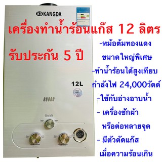 สินค้า เครื่องทำน้ำร้อนแก๊สเกรดคุณภาพ KANGDA ขนาดใหญ่ 12 ลิตรรับประกัน5ปี หม้อต้มทองแดงขนาดใหญ่หนาพิเศษใช้งานง่ายประหยัดปลอดภัย