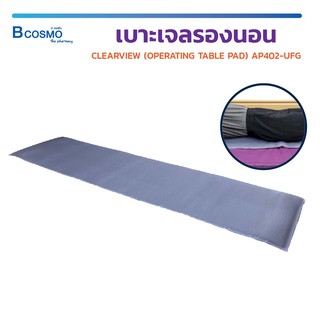 [รับประกัน 2 ปี] เบาะเจลรองนอน เจลรองนอน CLEARVIEW (OPERATING TABLE PAD) AP402-UFG เจล+เมมโมรี่โฟมป้องกันการเกิดแผลกดทับ